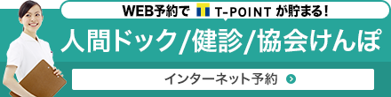 健康診断/協会けんぽ　インターネット予約