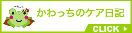 かわっちのケア日記