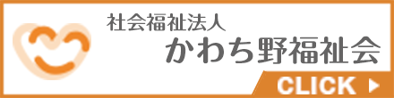 かわち野福祉会